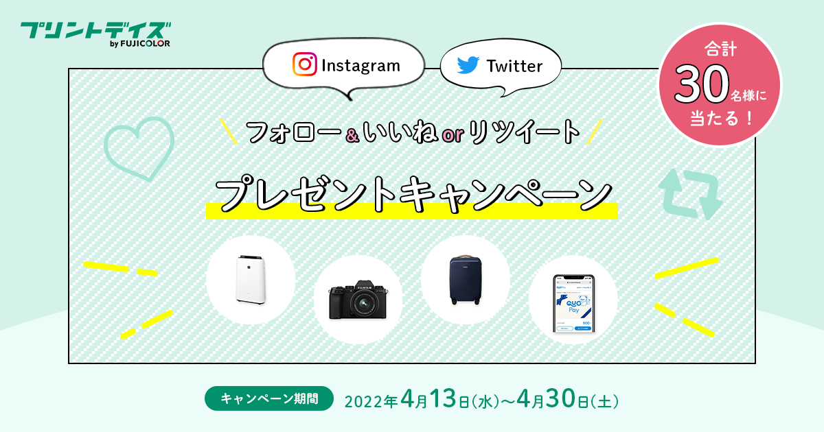 フォロー＆いいねorリツイートプレゼントキャンペーン