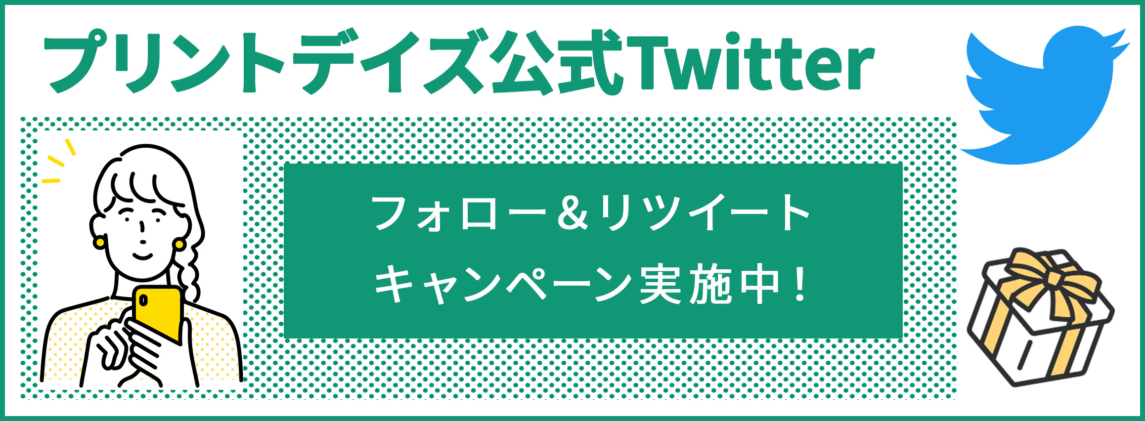 プリントデイズ公式Twitter フォロー&リツイートキャンペーン実施中！