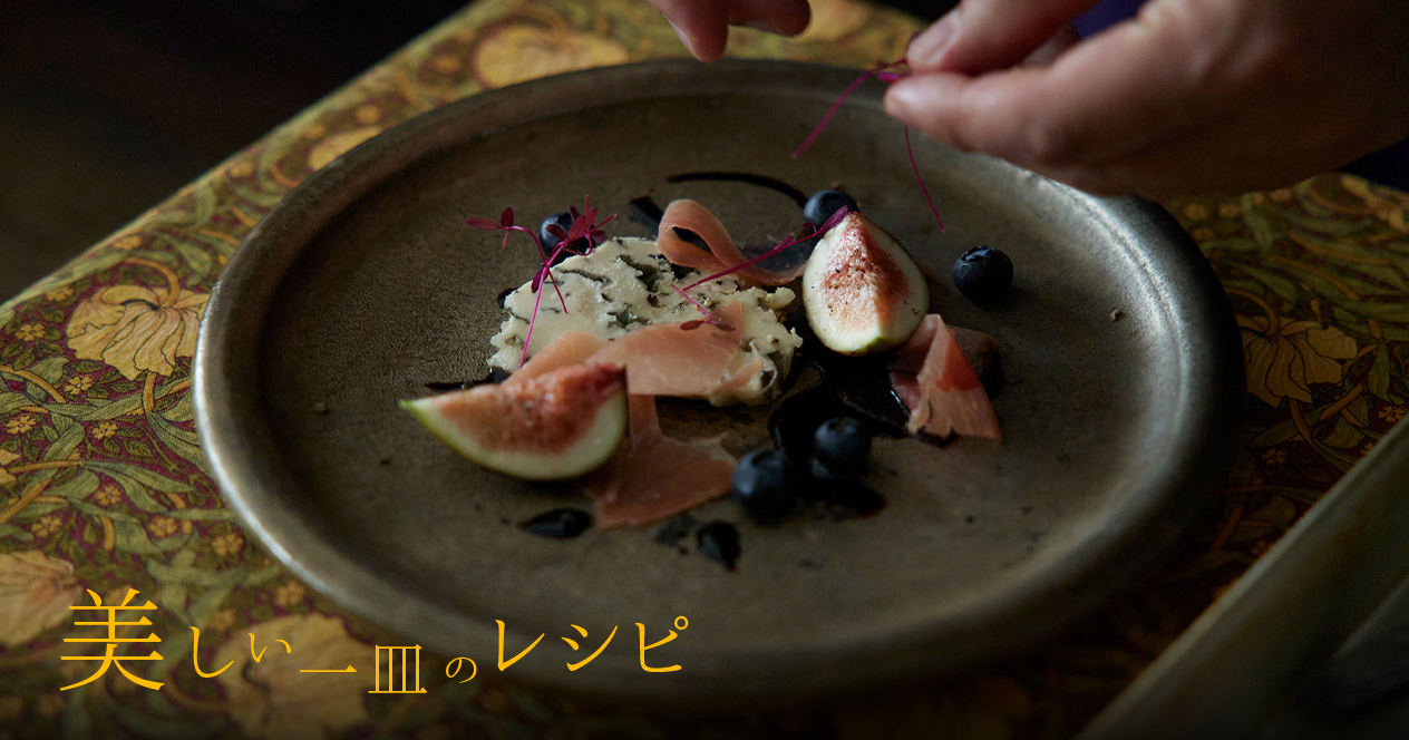 美しい一皿のレシピ「無花果と生ハム、ブルーチーズの一皿」 ／東京