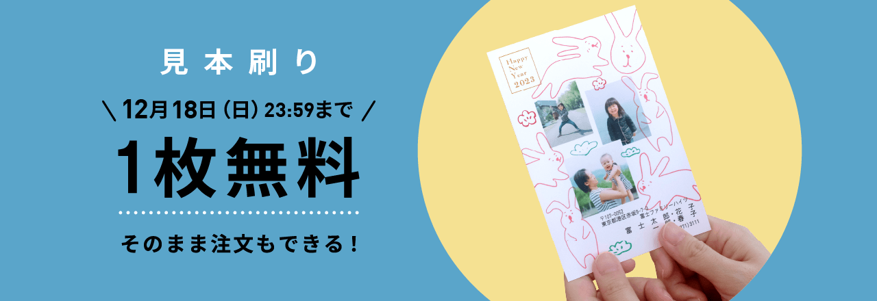 「年賀状見本刷り1枚無料キャンペーン」のバナー画像。12月18日（金）23:59まで、1枚無料。