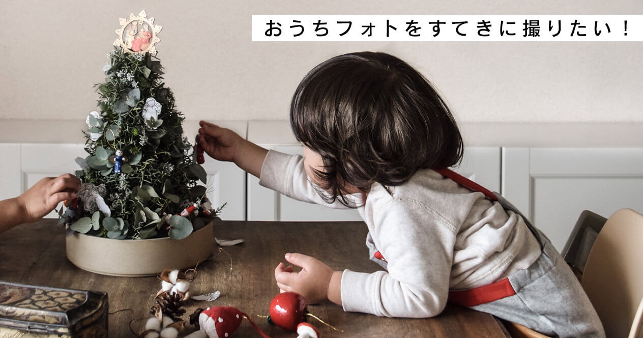 おうちフォトをすてきに撮りたい！〜クリスマス編〜 | マガジン