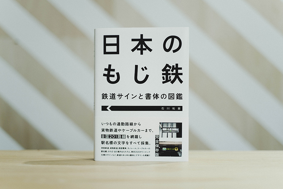 石川祐基さんの著書『日本のもじ鉄 鉄道サインと書体の図鑑』