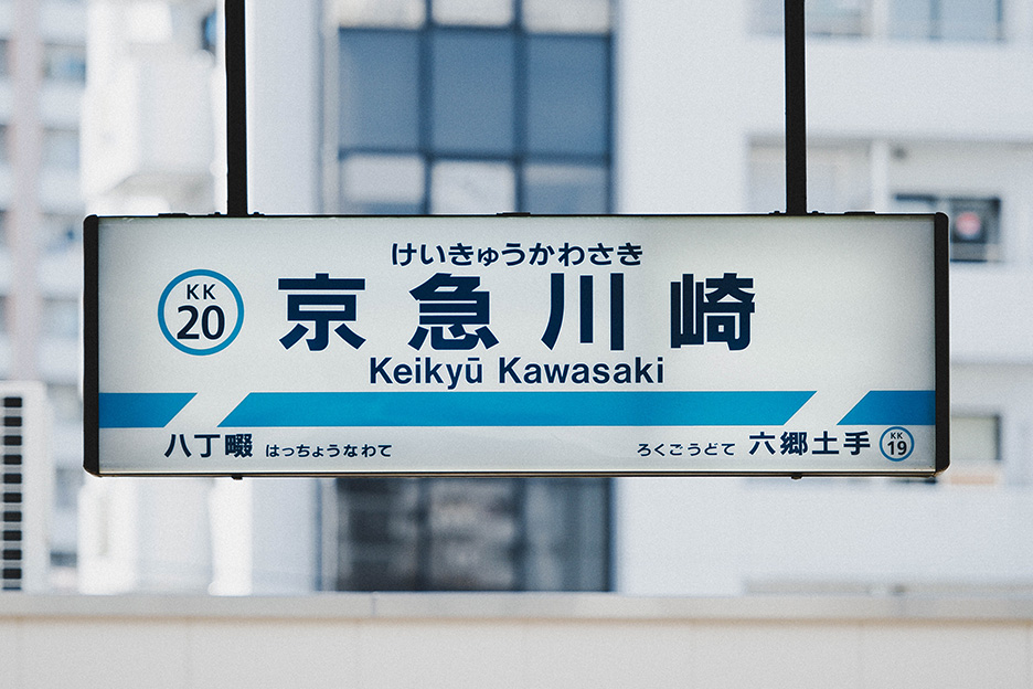 こんなもの、集めてます。〜グラフィックデザイナー・石川祐基さんに聞く「駅名標」蒐集の魅力〜 | マガジン | プリントデイズ by FUJICOLOR  | 富士フイルム