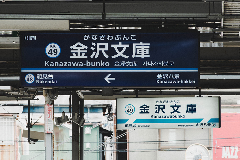 金沢文庫駅の駅名標