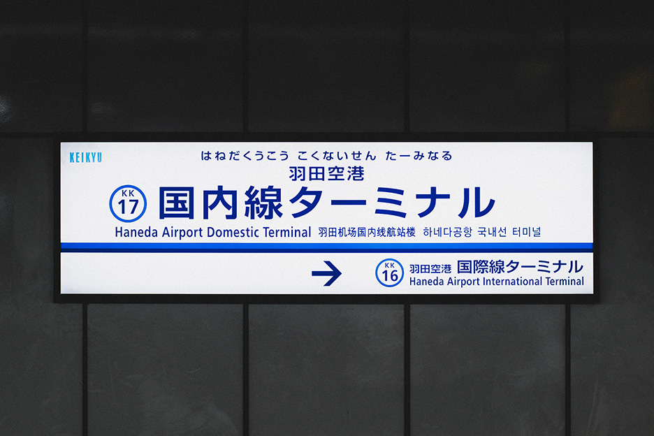 羽田空港国内線ターミナル駅の駅名標