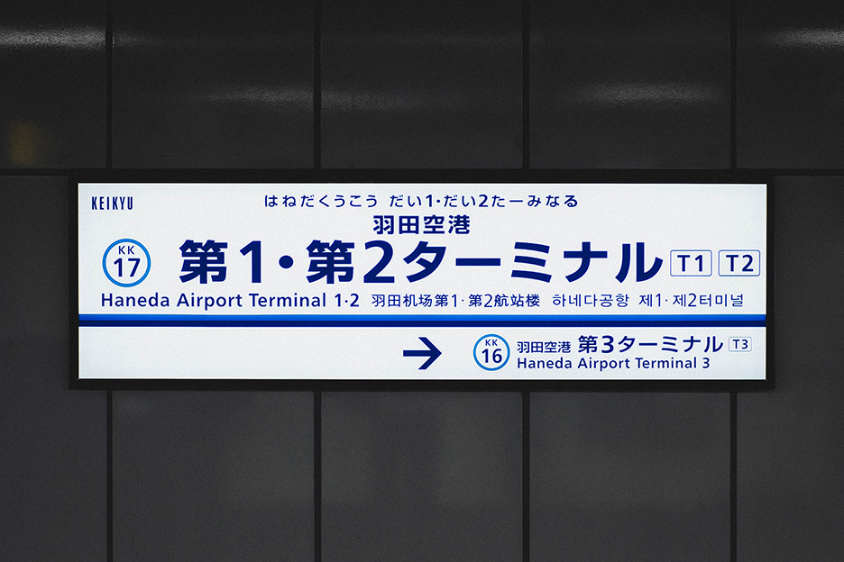 羽田空港第1・第2ターミナル駅の駅名標