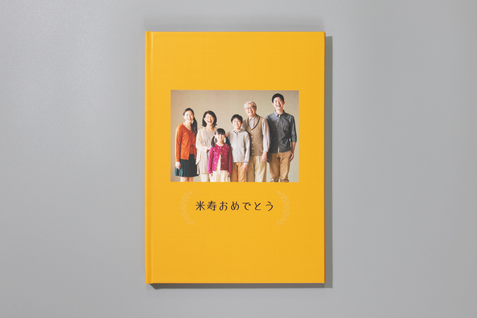 家族の写真とともに「米寿おめでとう」とメッセージが入っているフォトブック ハードカバーの表紙の写真