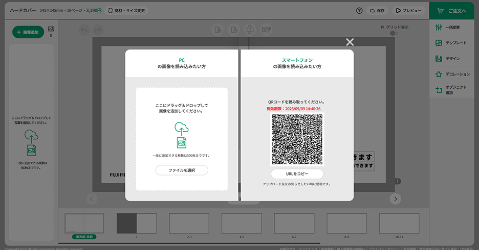 リニューアル後の画像アップロード時の編集画面の写真。PCの画像を読み込みたい方は、画像をドラッグ&ドロップするか、「ファイルを選択」ボタンから直接ファイルを選択します。スマートフォンの画像を読み込みたい方はQRコードスマートフォンで読み取ります。