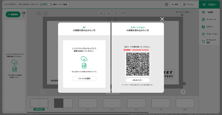 「フォトブック 注文ソフト（こだわり作成）」 の画面写真。左側はPCの画像を使用する場合に画像をドラッグ＆ドロップ、もしくはファイル選択ボタンから画像選択できる画面。右側はスマートフォンの画像を使用したい場合にアップロード先をお知らせするためのQRコードと「URLをコピー」ボタン