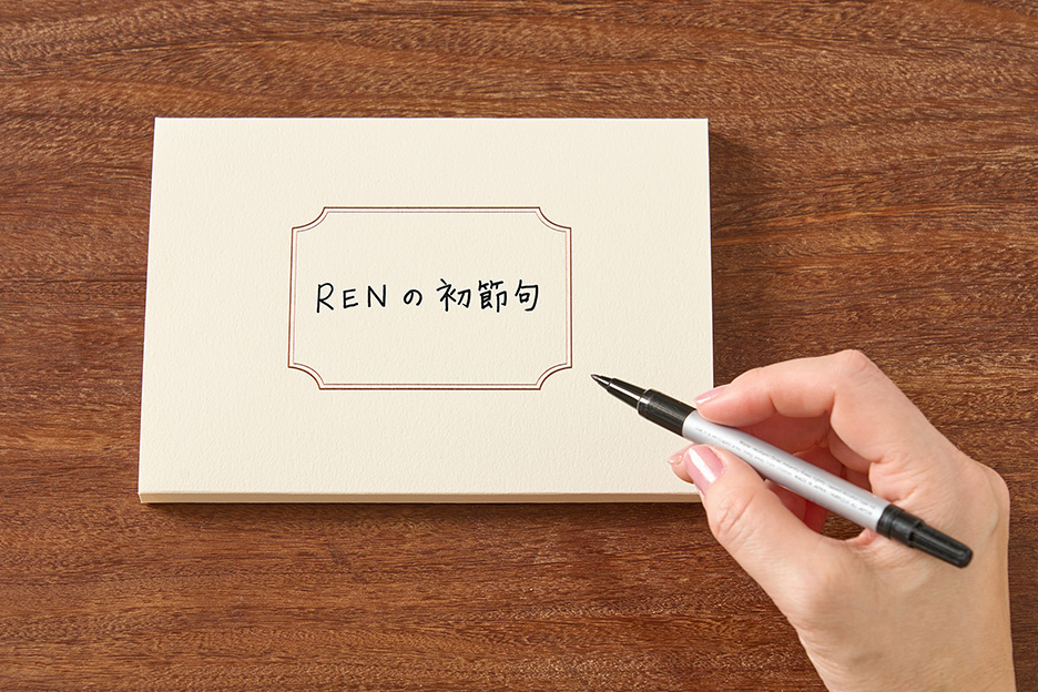 「RENの初節句」と書いた専用カバーの写真